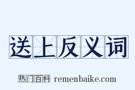 送上反义词是什么意思的图片
